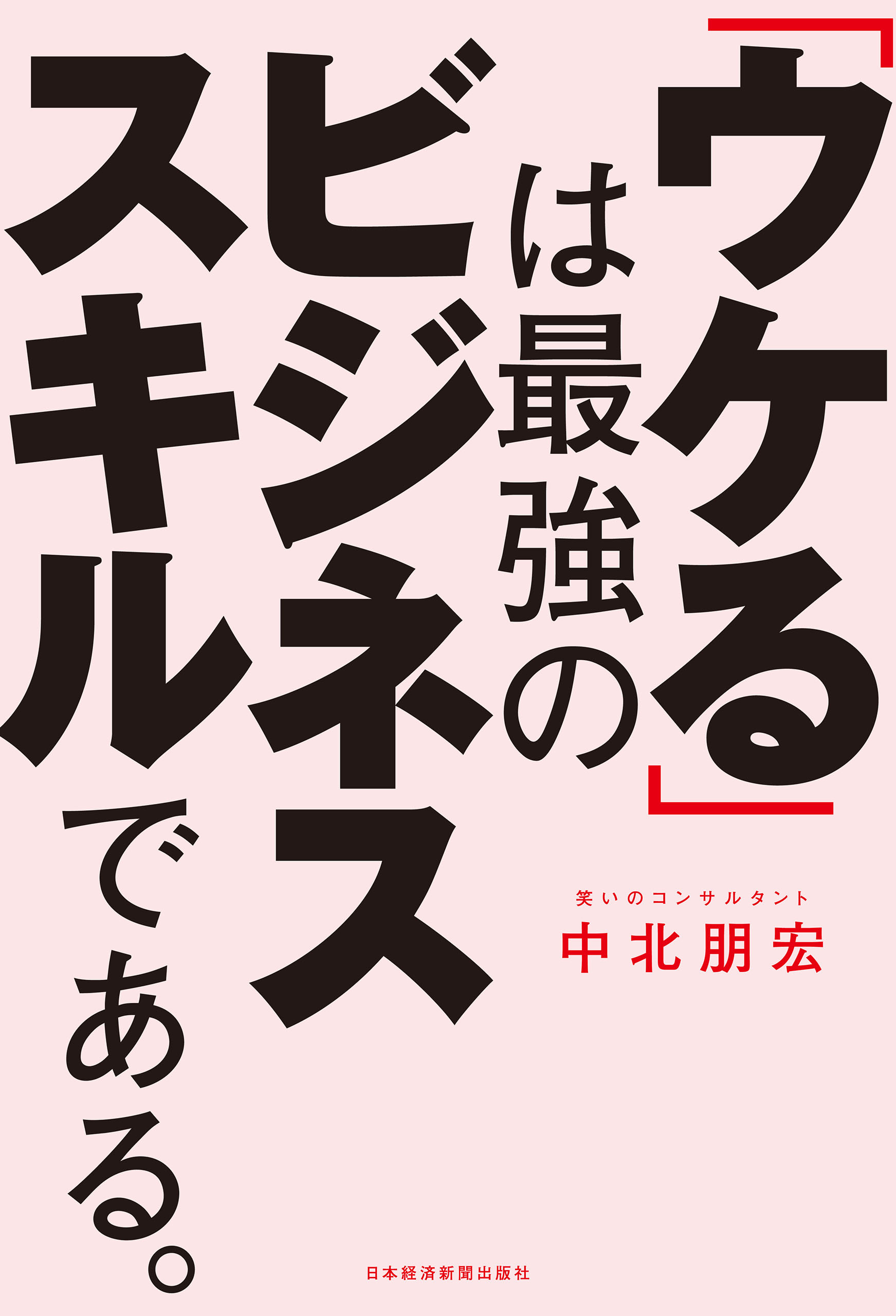 「ウケる」は最強のビジネススキルである。