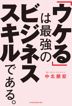 「ウケる」は最強のビジネススキルである。