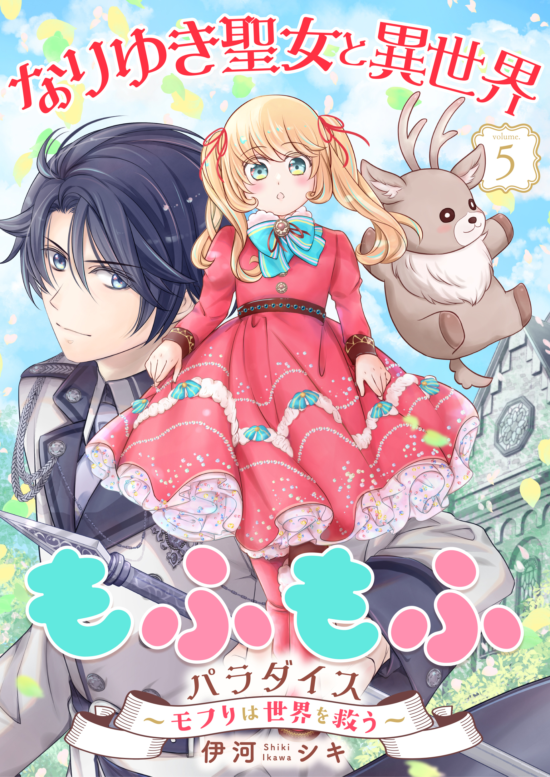 なりゆき聖女と異世界もふもふパラダイス ～モフりは世界を救う～【合冊版・描きおろし付】　第5巻