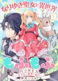 なりゆき聖女と異世界もふもふパラダイス ~モフりは世界を救う~【合冊版・描きおろし付】 第5巻