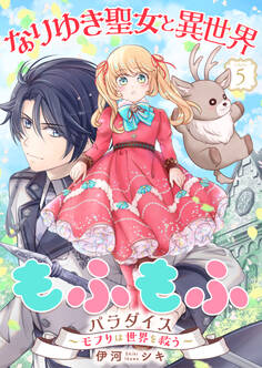 なりゆき聖女と異世界もふもふパラダイス ~モフりは世界を救う~【合冊版・描きおろし付】 第5巻