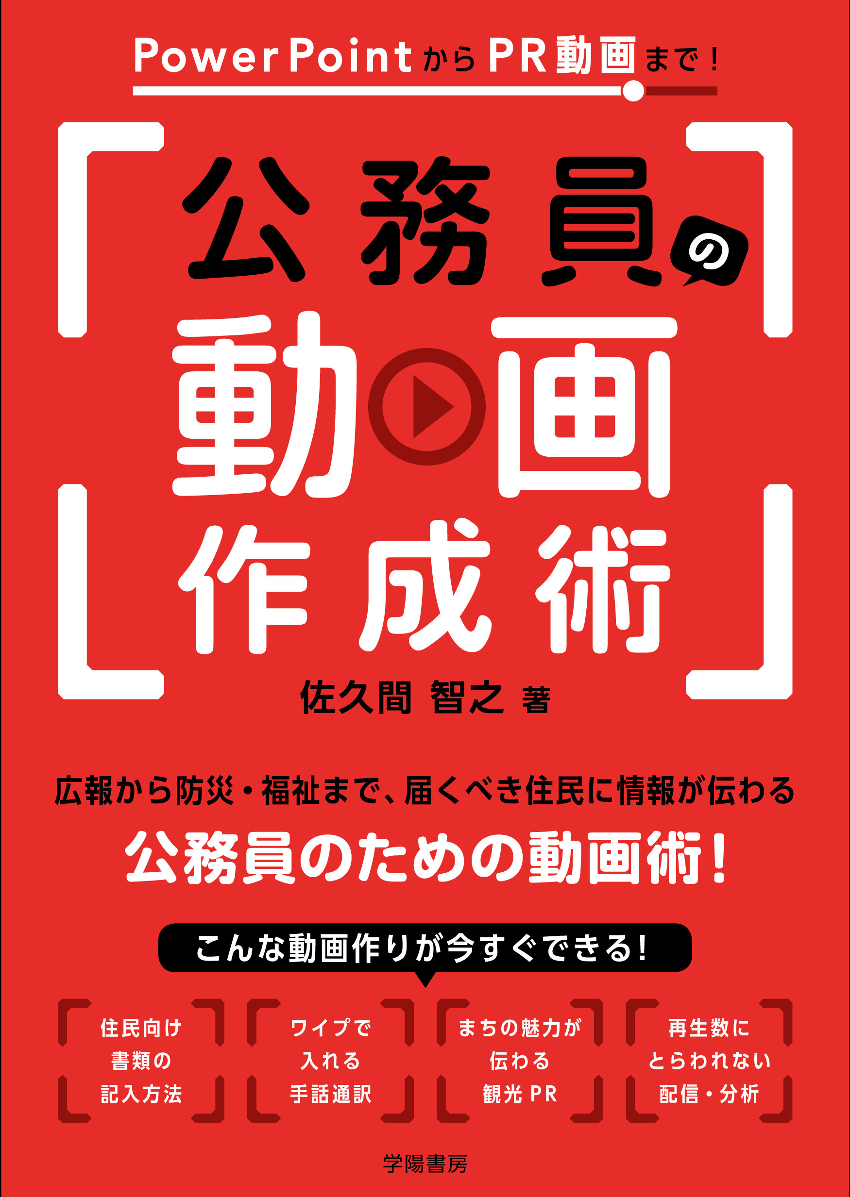 PowerPointからPR動画まで！　公務員の動画作成術