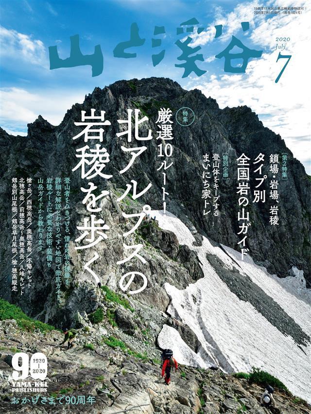 山と溪谷 2020年 7月号
