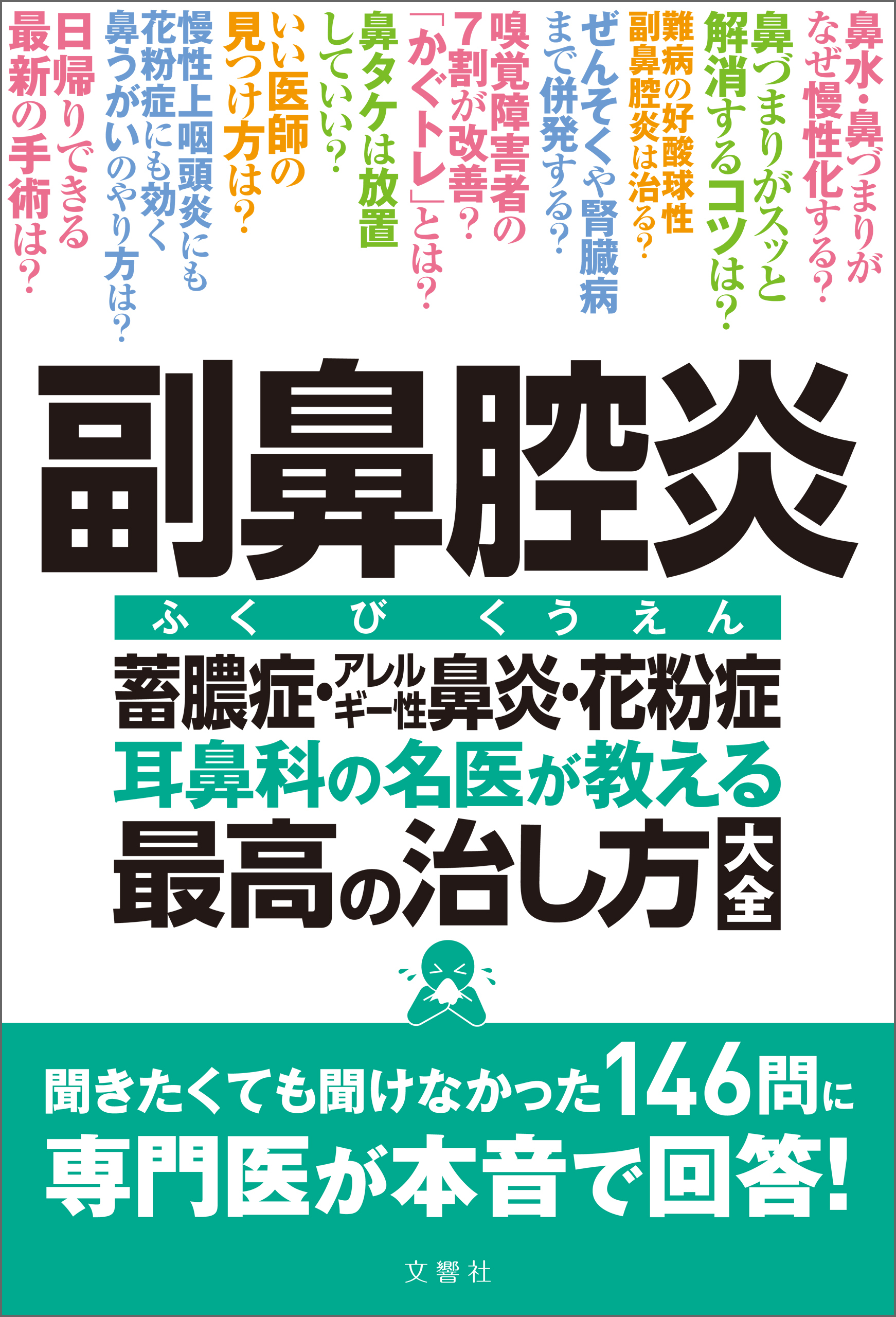副鼻腔炎　蓄膿症・アレルギー性鼻炎・花粉症　耳鼻科の名医が教える最高の治し方大全　聞きたくても聞けなかった146問に専門医が本音で回答！