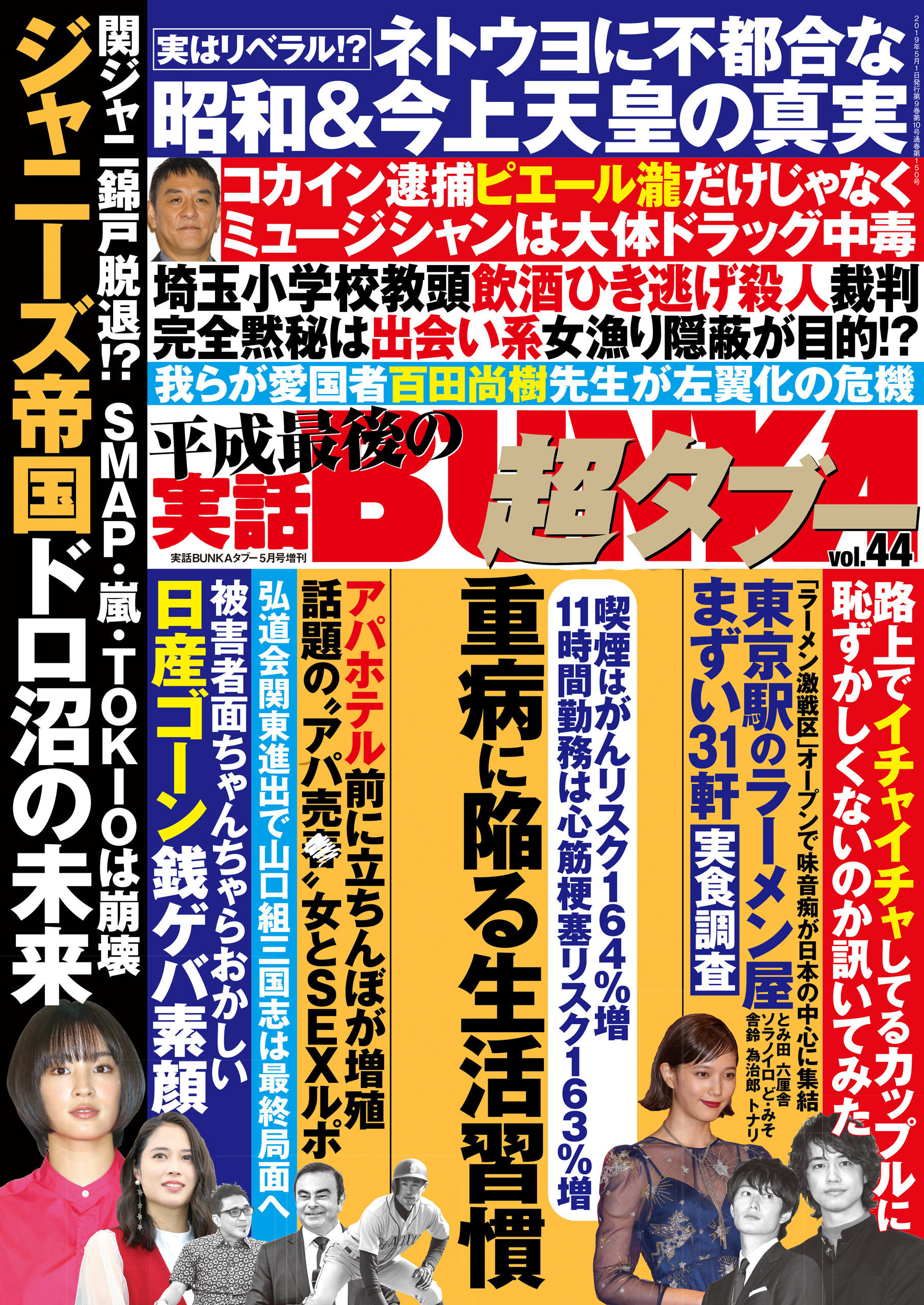 実話BUNKA超タブー vol.44