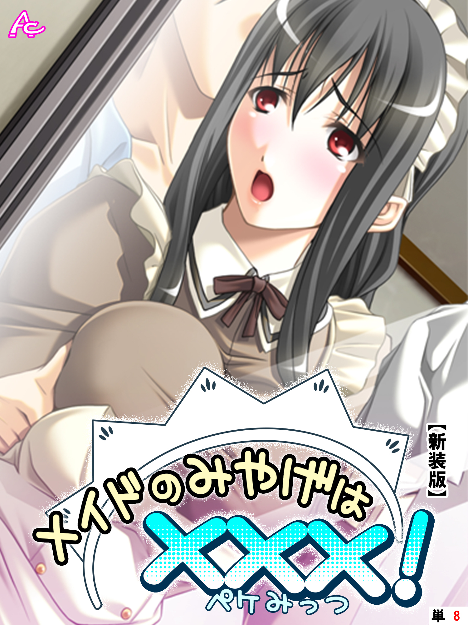 【新装版】メイドのみやげは×××！　（単話）　第８話