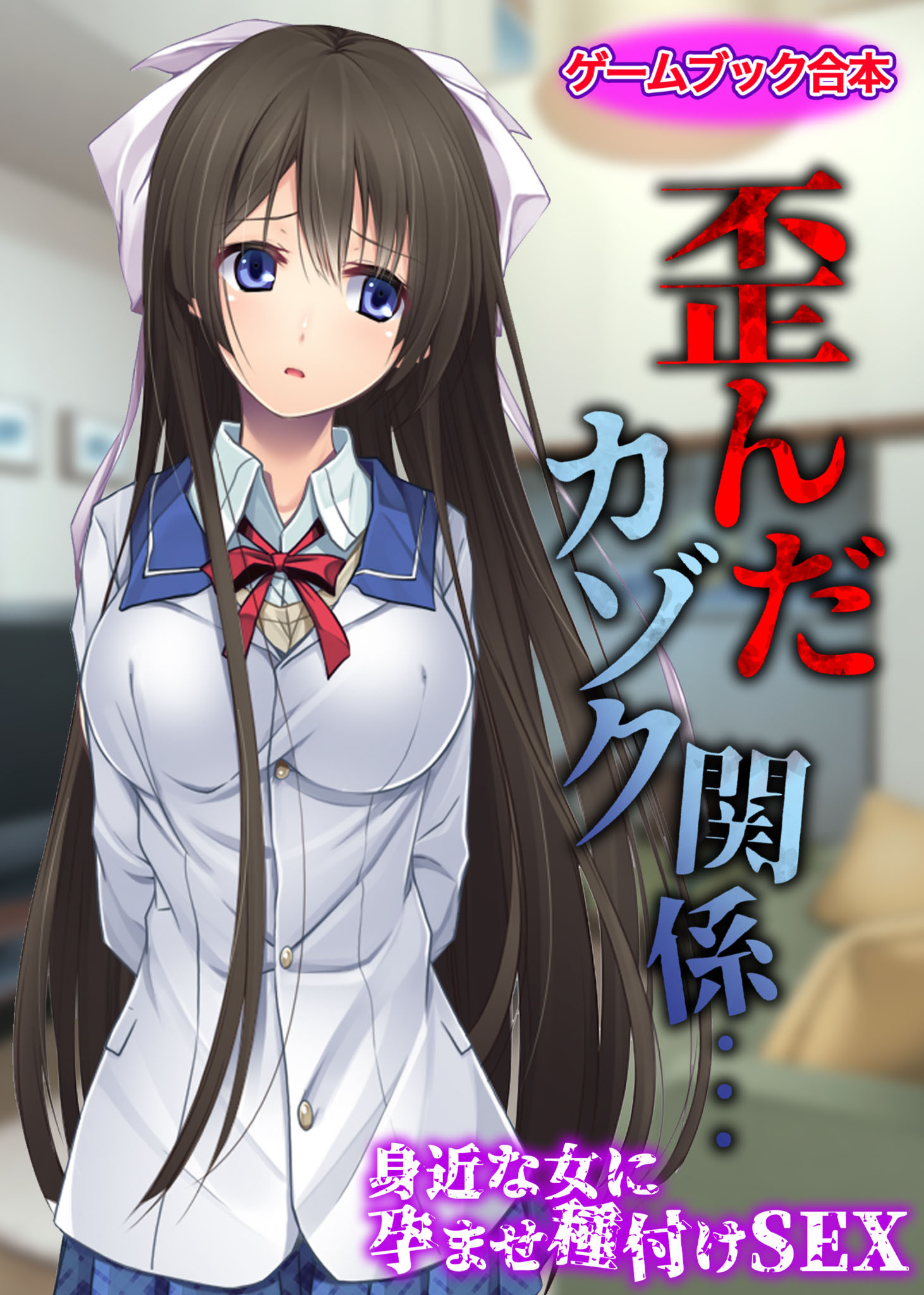 歪んだカゾク関係… ～身近な女に孕ませ種付けSEX～【ゲームブック合本】