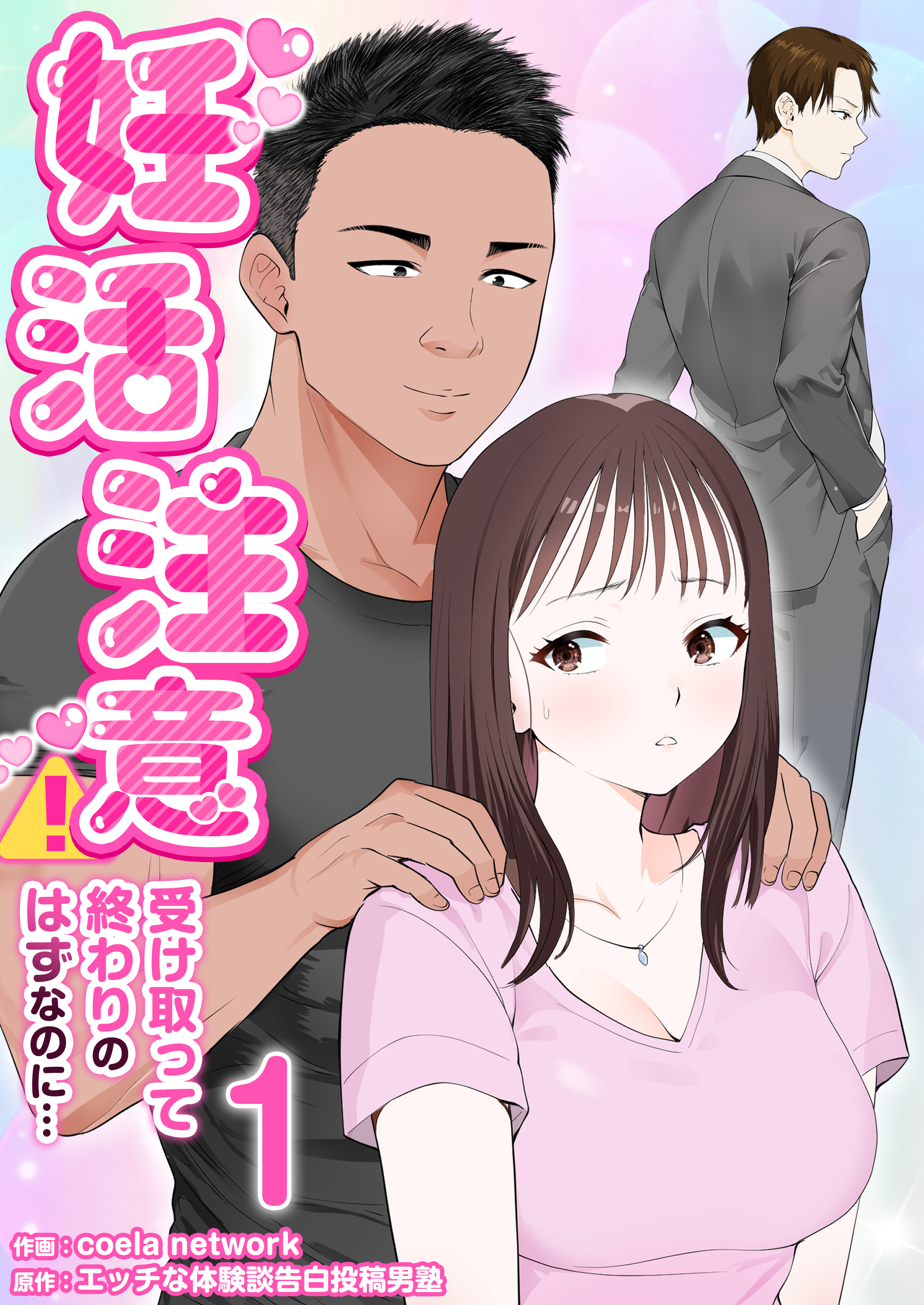 【期間限定　無料お試し版　閲覧期限2026年9月7日】妊活注意！～受け取って終わりのはずなのに…～　1巻