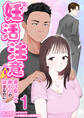 【期間限定 無料お試し版 閲覧期限2026年9月7日】妊活注意!~受け取って終わりのはずなのに…~ 1巻