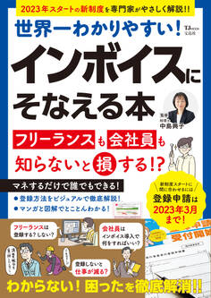 インボイスにそなえる本