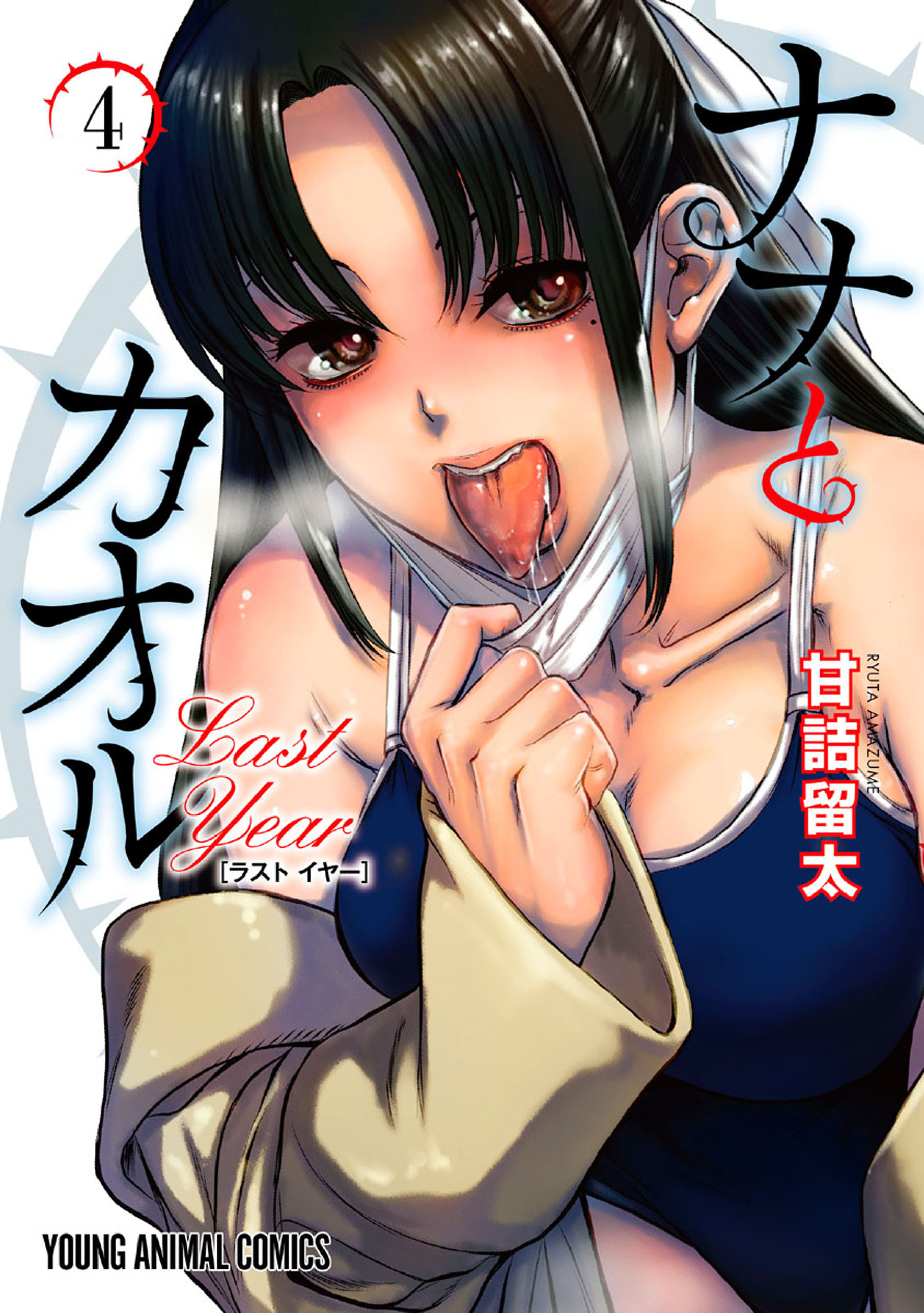 ナナとカオル Last Year（４）