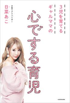 3児を育てるギャルママの 心でする育児
