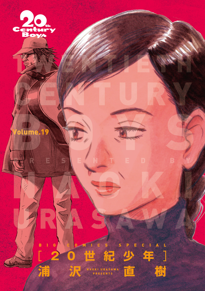 20世紀少年　完全版 デジタル Ver. 19