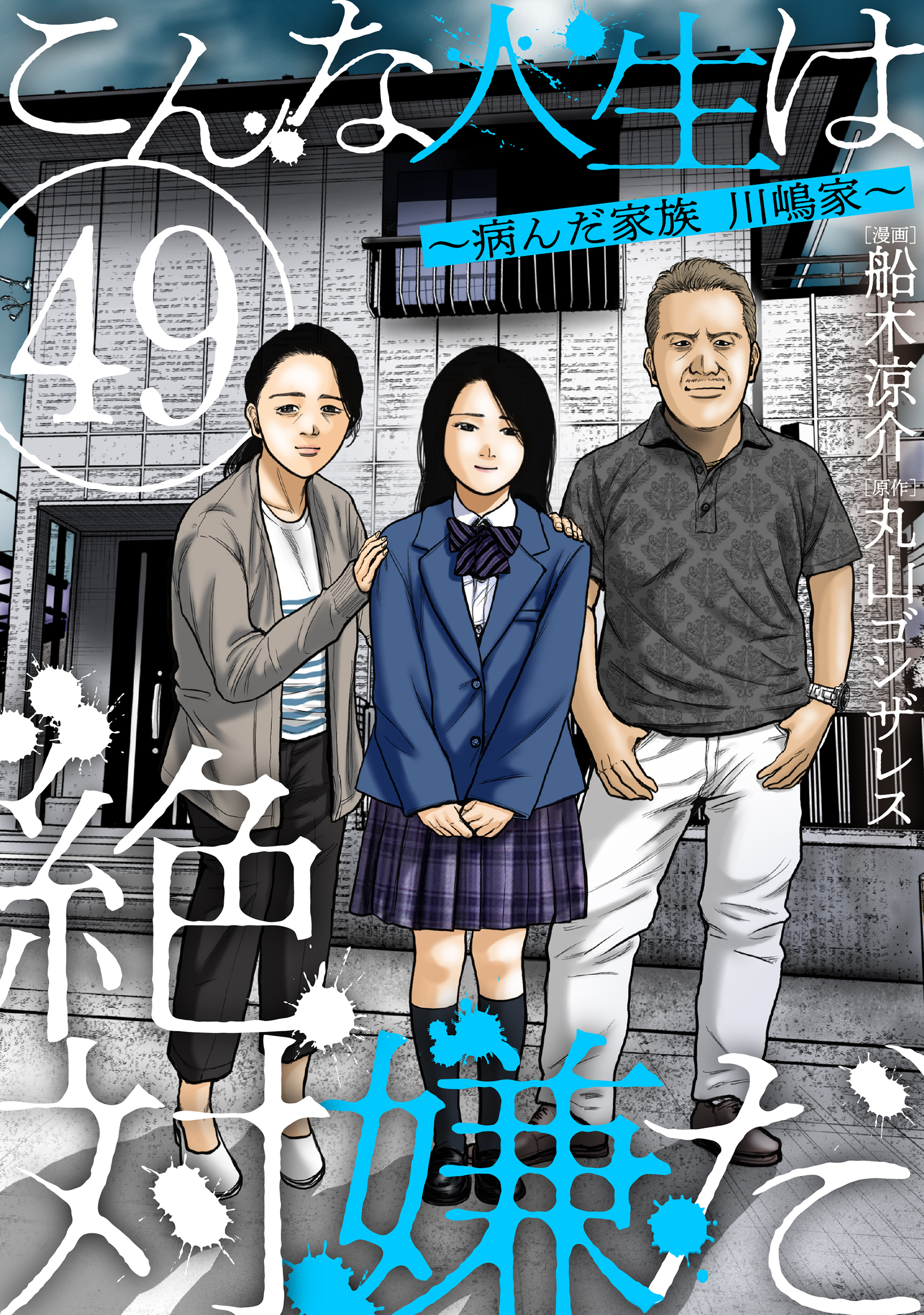 こんな人生は絶対嫌だ［ばら売り］第49話［黒蜜］