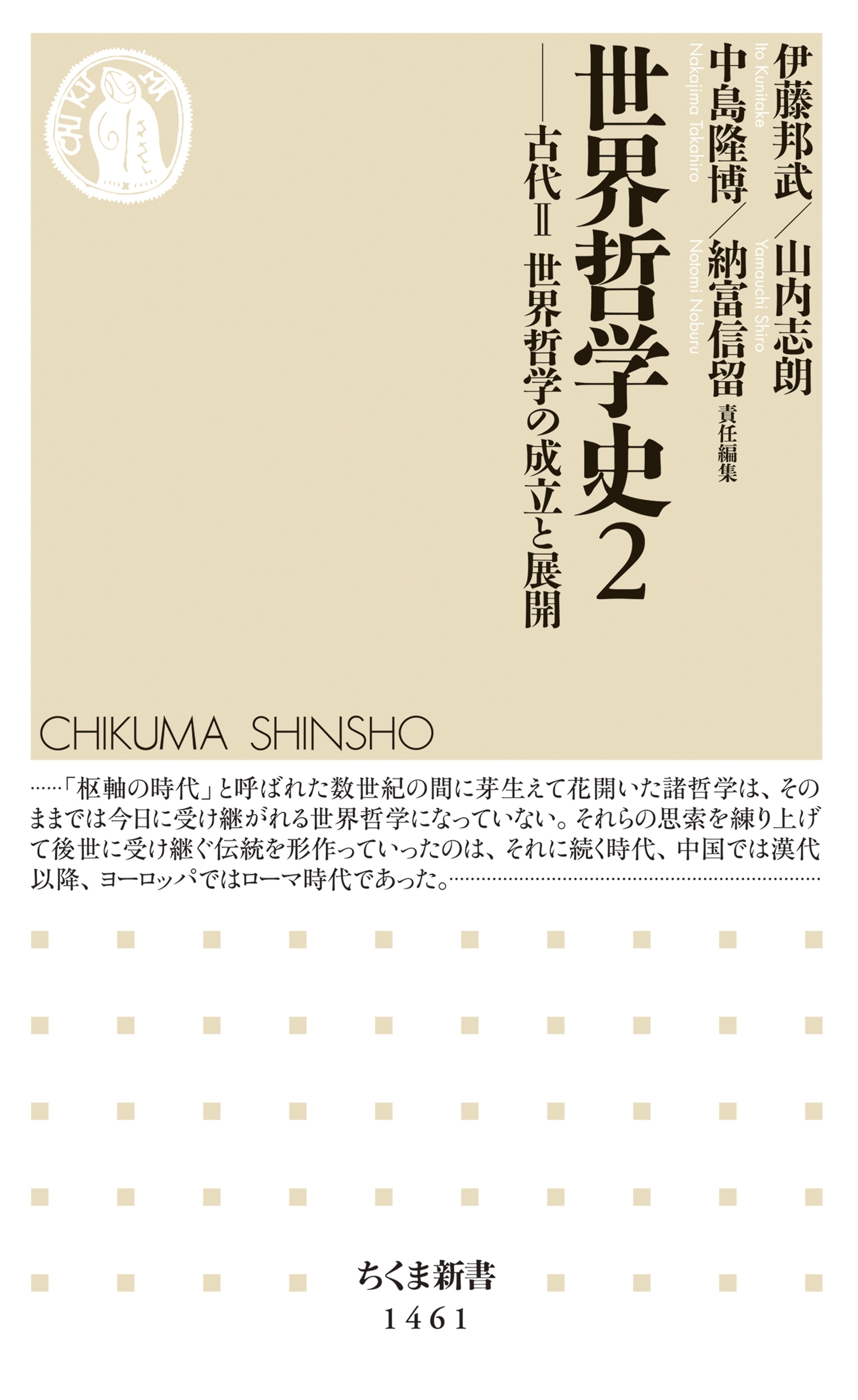 世界哲学史２　──古代II　世界哲学の成立と展開