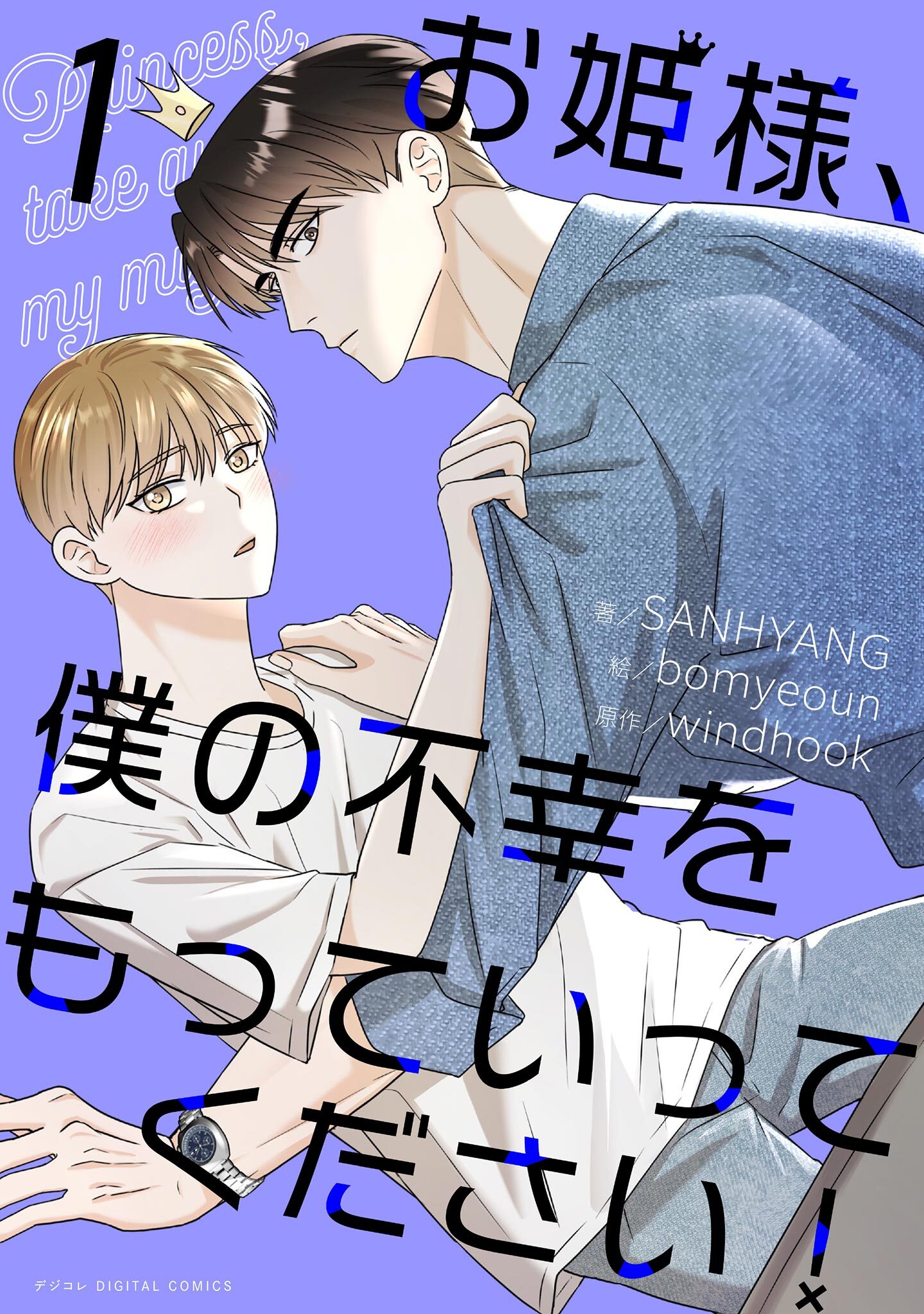 【期間限定　無料お試し版　閲覧期限2026年3月5日】お姫様、僕の不幸をもっていってください！ 1