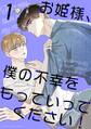 【期間限定 無料お試し版 閲覧期限2026年3月5日】お姫様、僕の不幸をもっていってください! 1