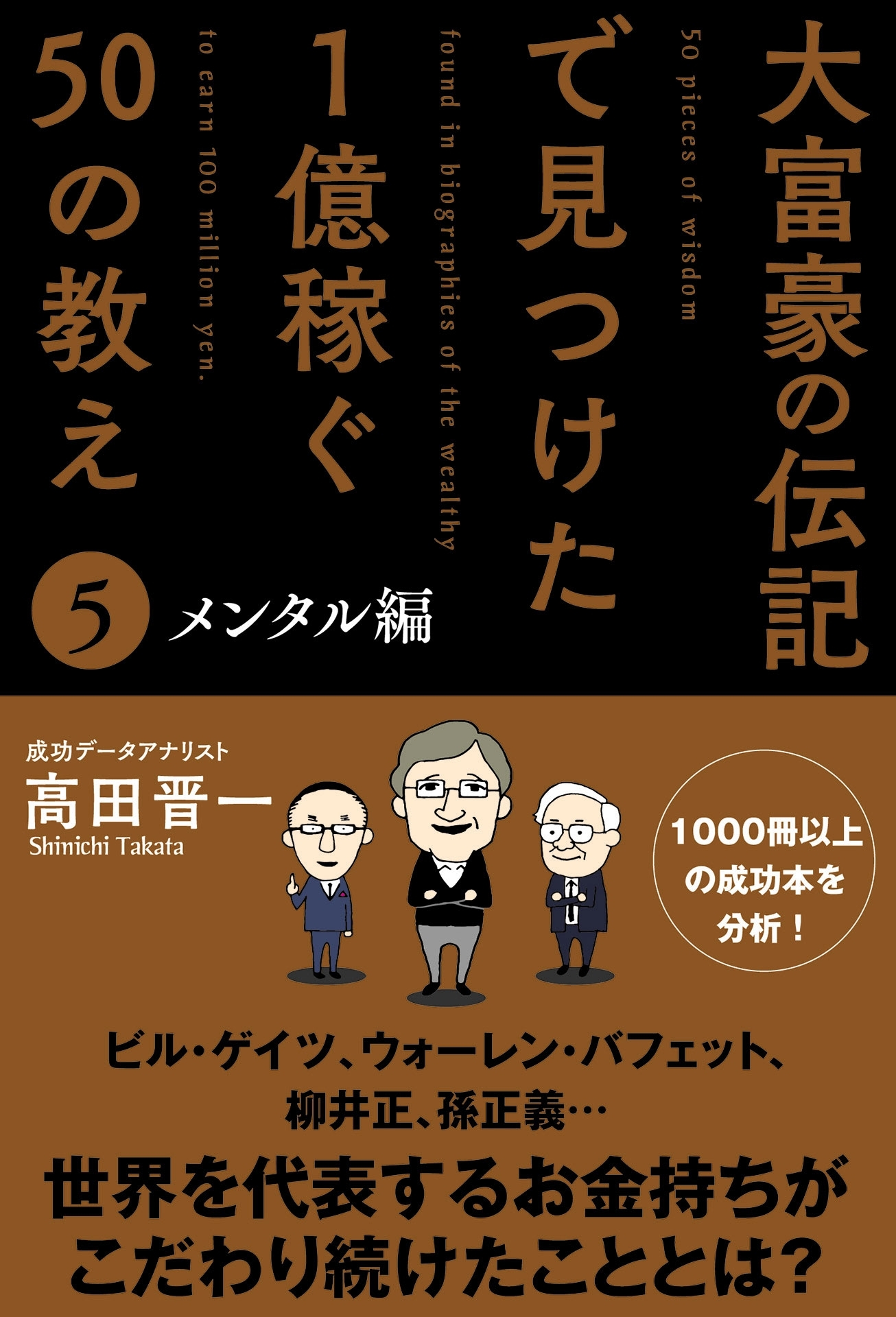 大富豪の伝記で見つけた 1億稼ぐ50の教え(5) メンタル編