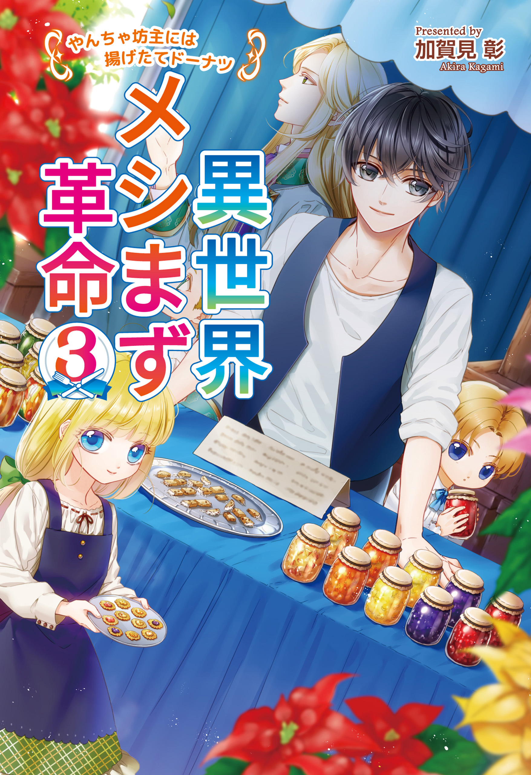 異世界メシまず革命3～やんちゃ坊主には揚げたてドーナツ～