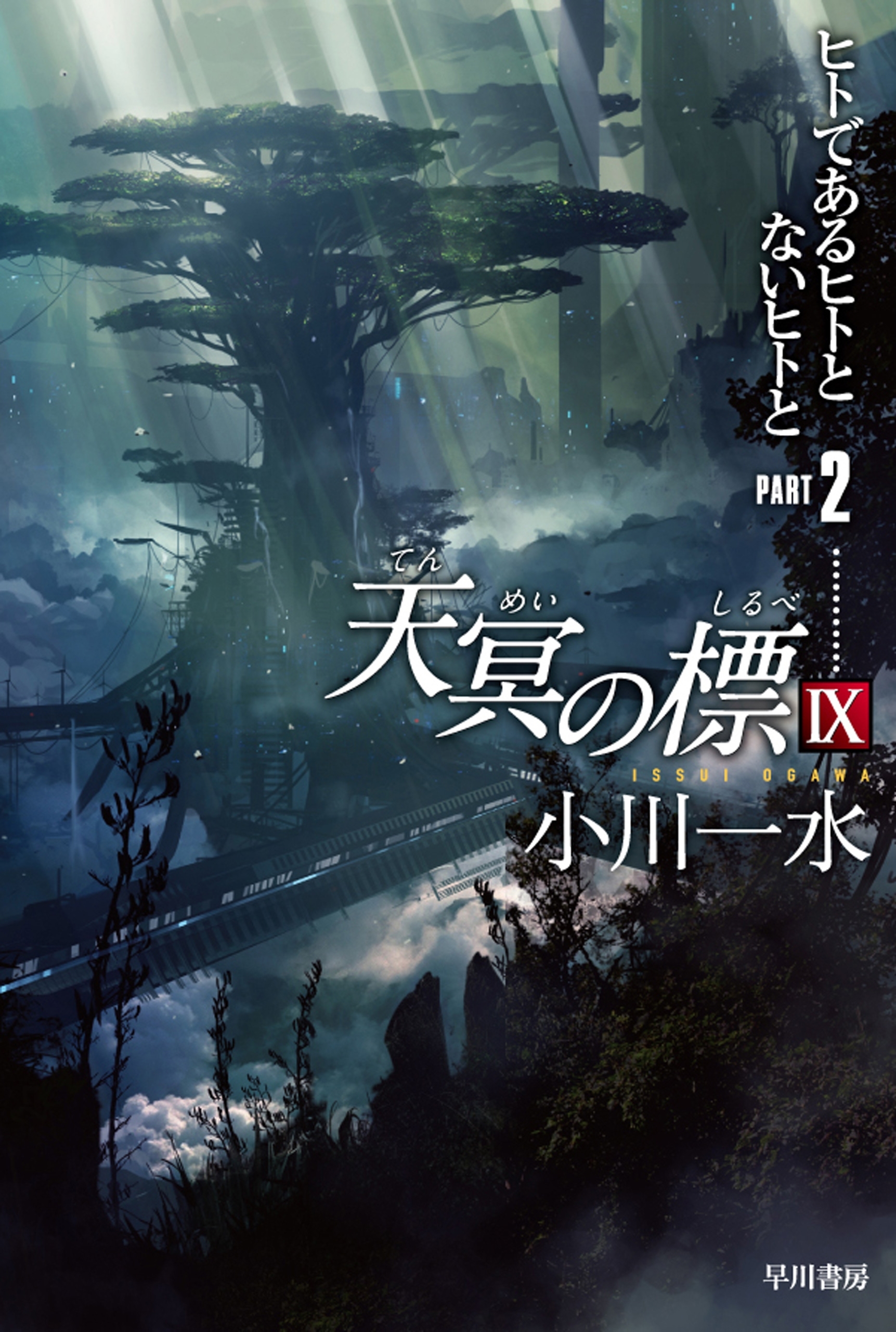 天冥の標IX PART2