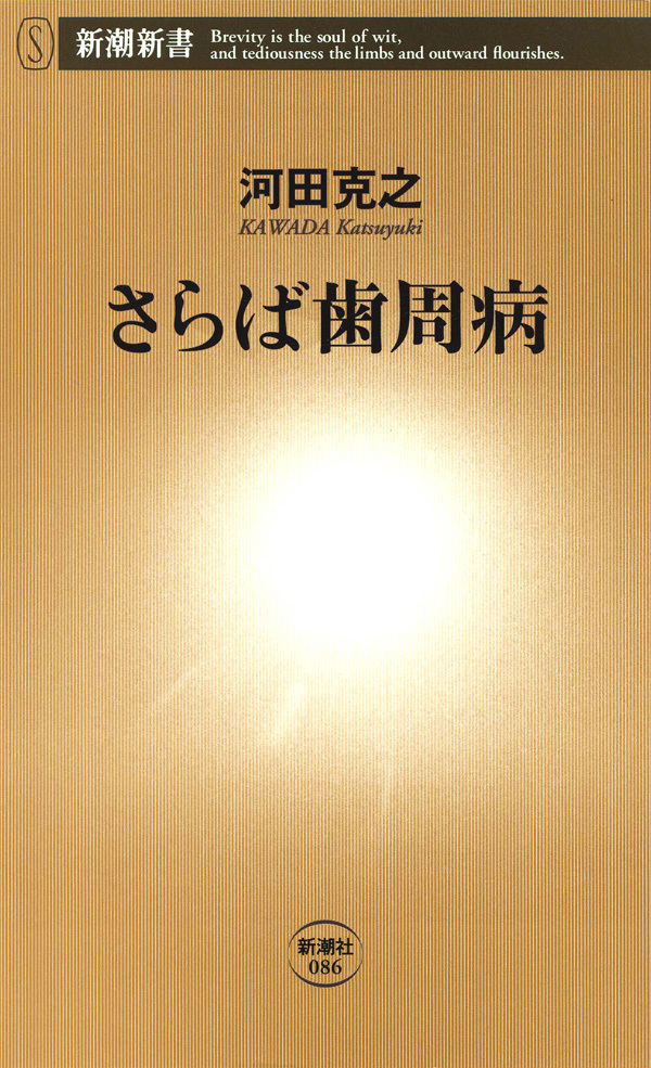 さらば歯周病