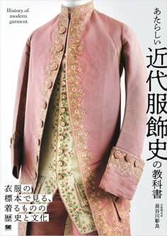 あたらしい近代服飾史の教科書 衣服の標本で見る、着るものの歴史と文化
