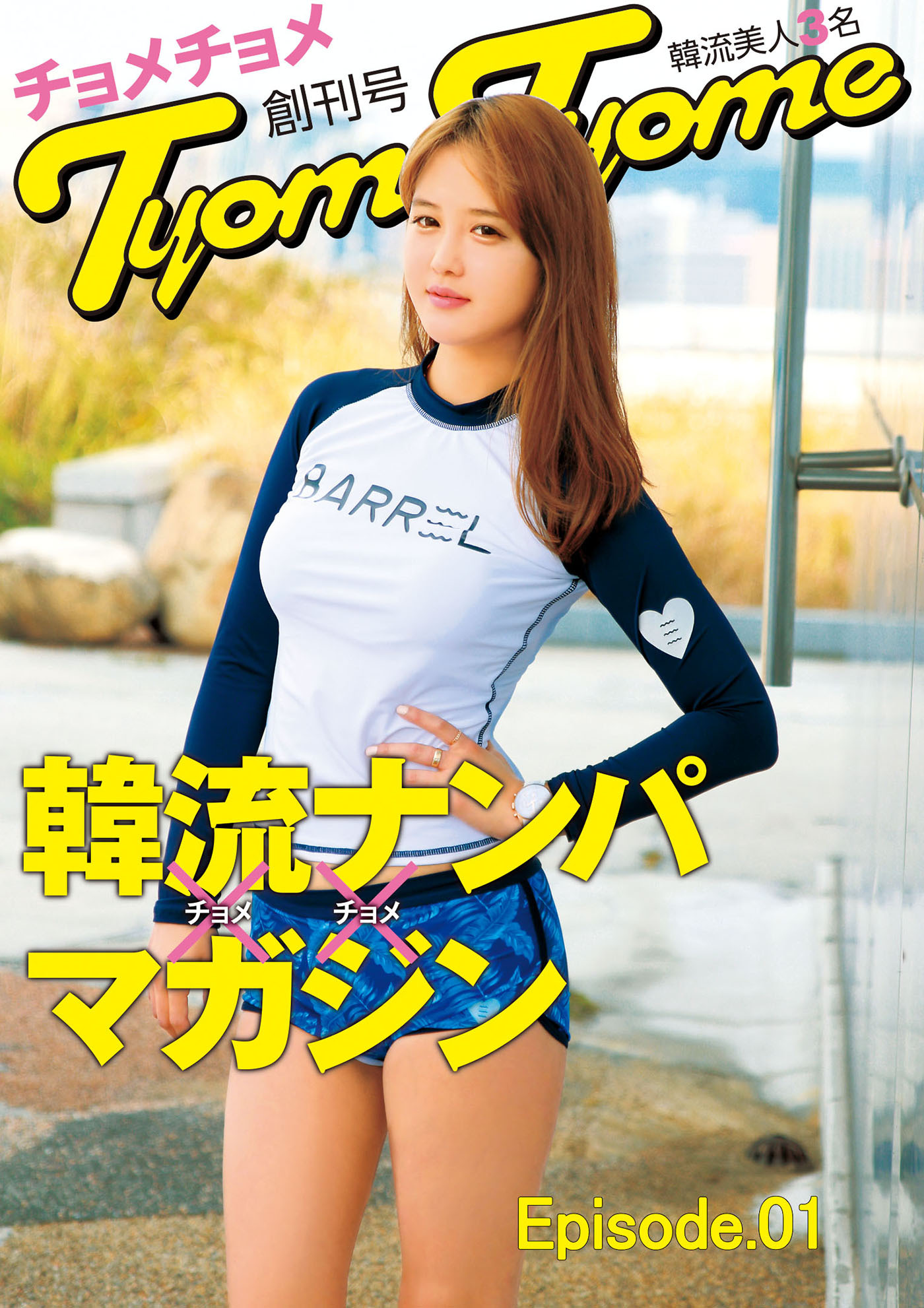 韓流ナンパマガジンTyomeTyome 創刊号 韓流美人3名 Episode.01