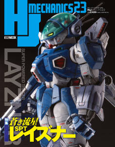 HJメカニクス23 特集:蒼き流星SPTレイズナー
