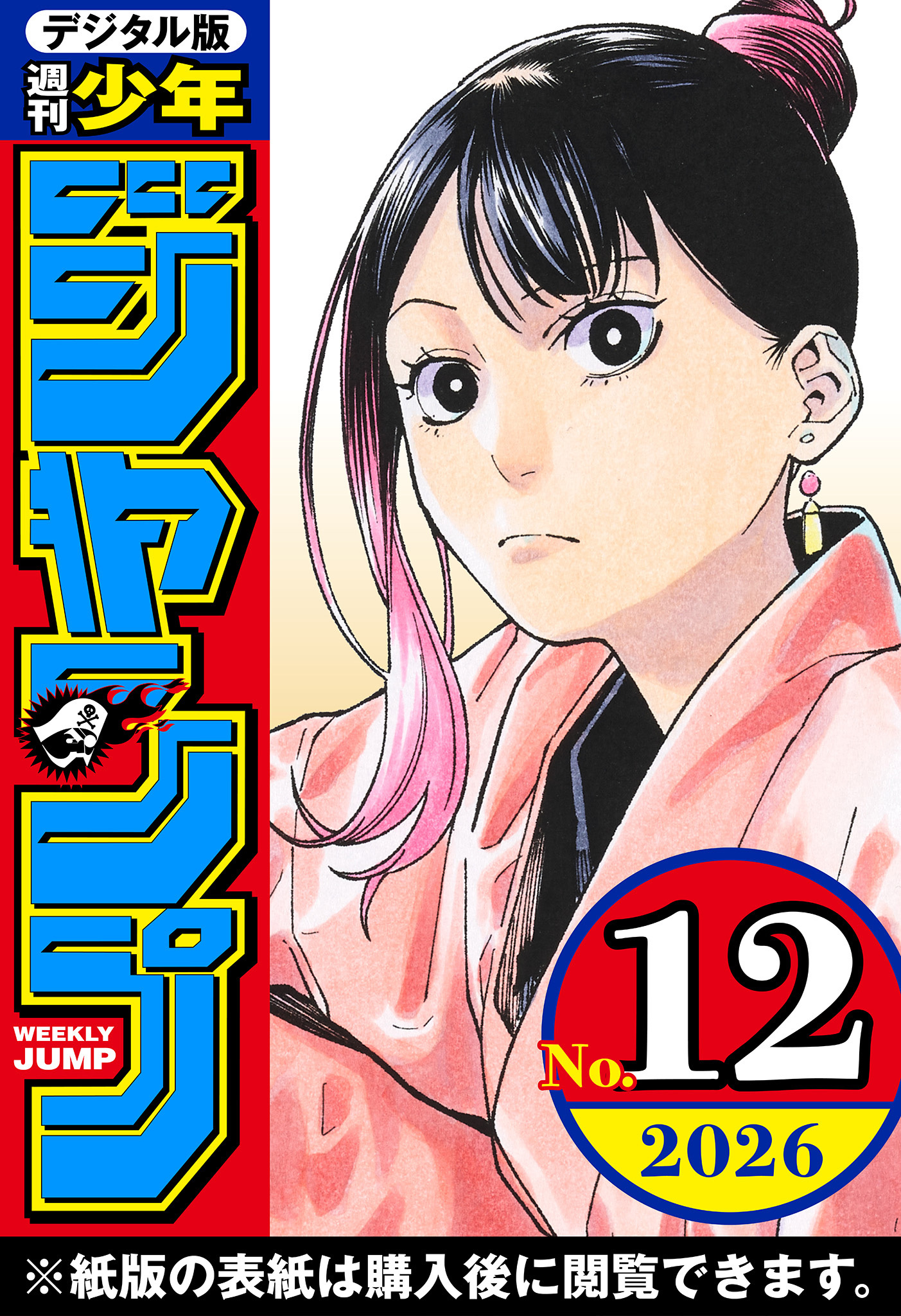 週刊少年ジャンプ 2026年12号