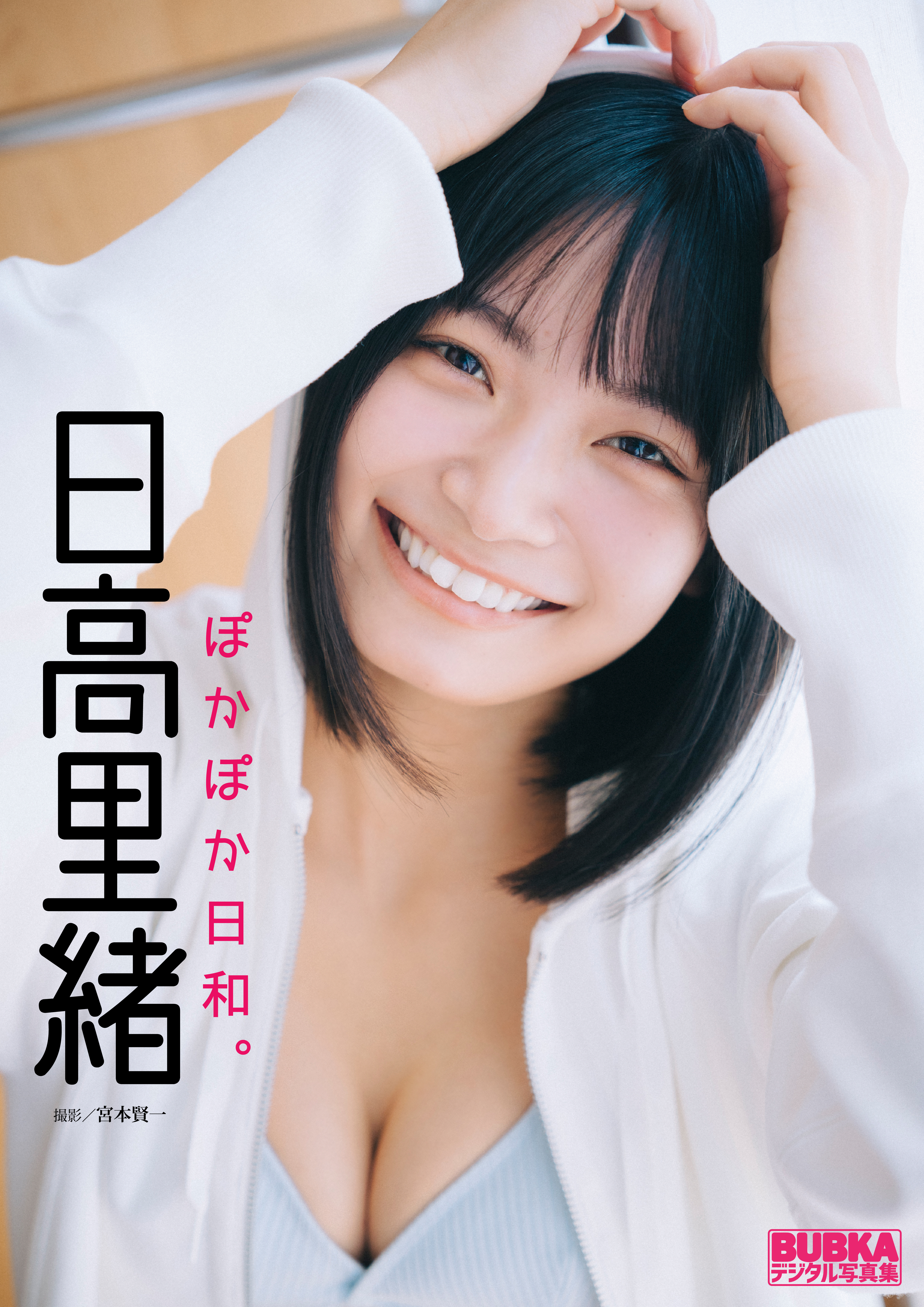 日高里緒「ぽかぽか日和。」 BUBKAデジタル写真集