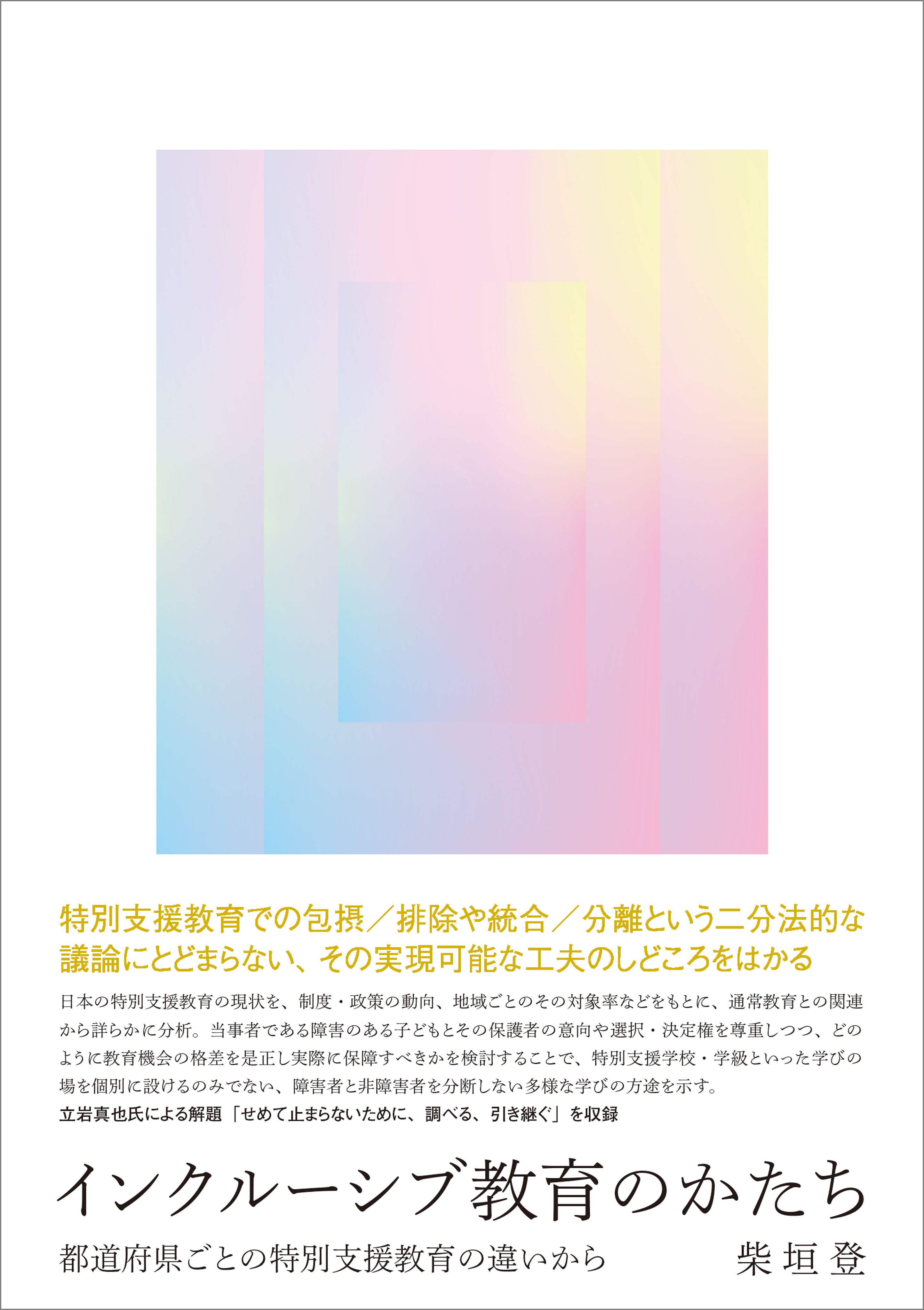 インクルーシブ教育のかたち