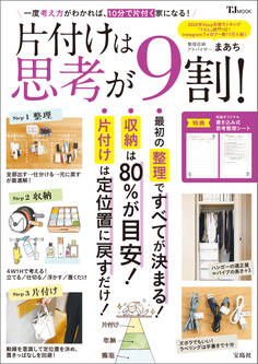 片付けは思考が9割!