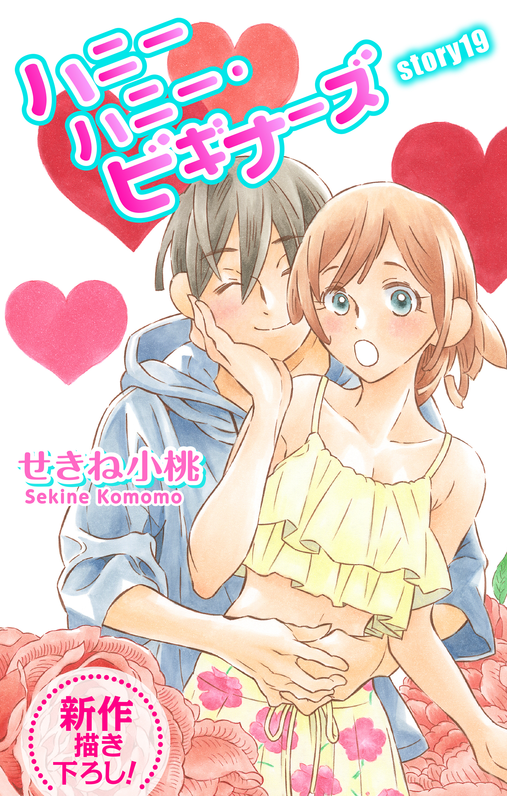 Love Jossie　ハニーハニー・ビギナーズ