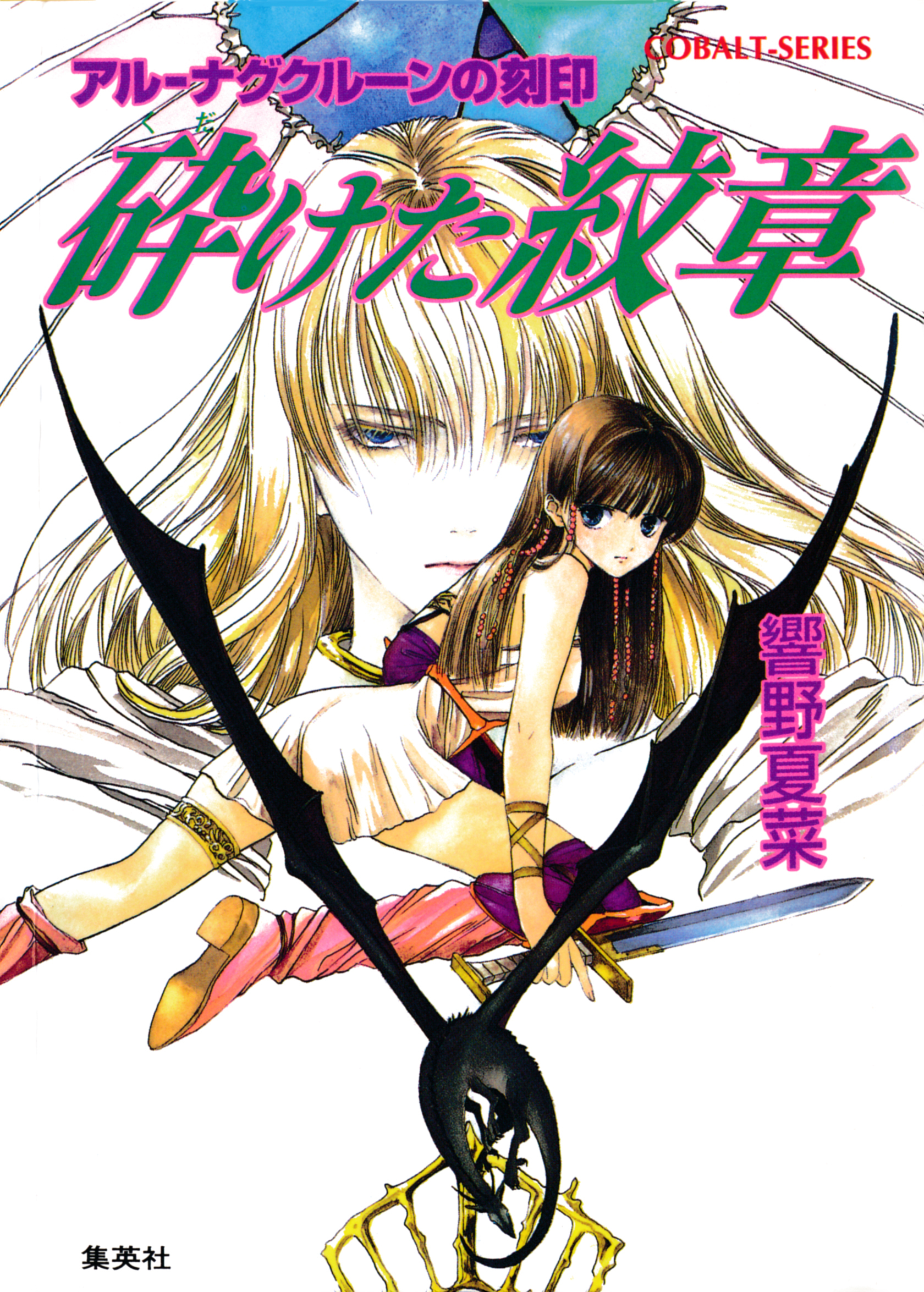 アル‐ナグクルーンの刻印　砕けた紋章