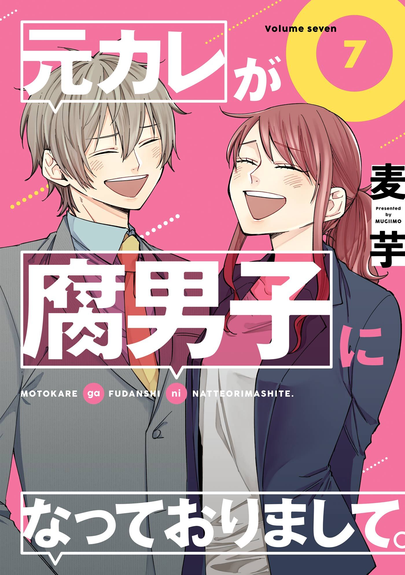 元カレが腐男子になっておりまして。