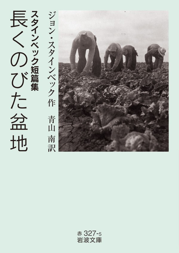 スタインベック短篇集 長くのびた盆地