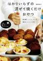 はかりいらずの 混ぜて焼くだけおやつ