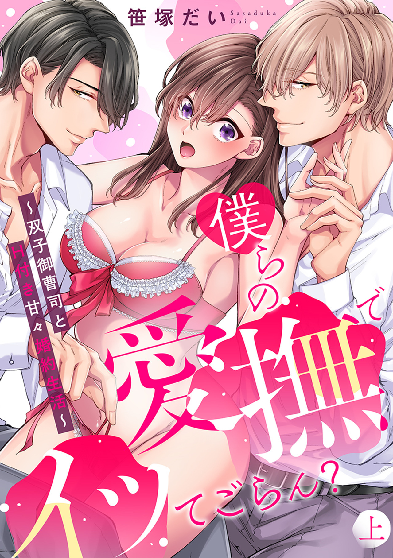 僕らの愛撫でイッてごらん？～双子御曹司とH付き甘々婚約生活～【単行本版／電子限定描き下ろし漫画付き】上