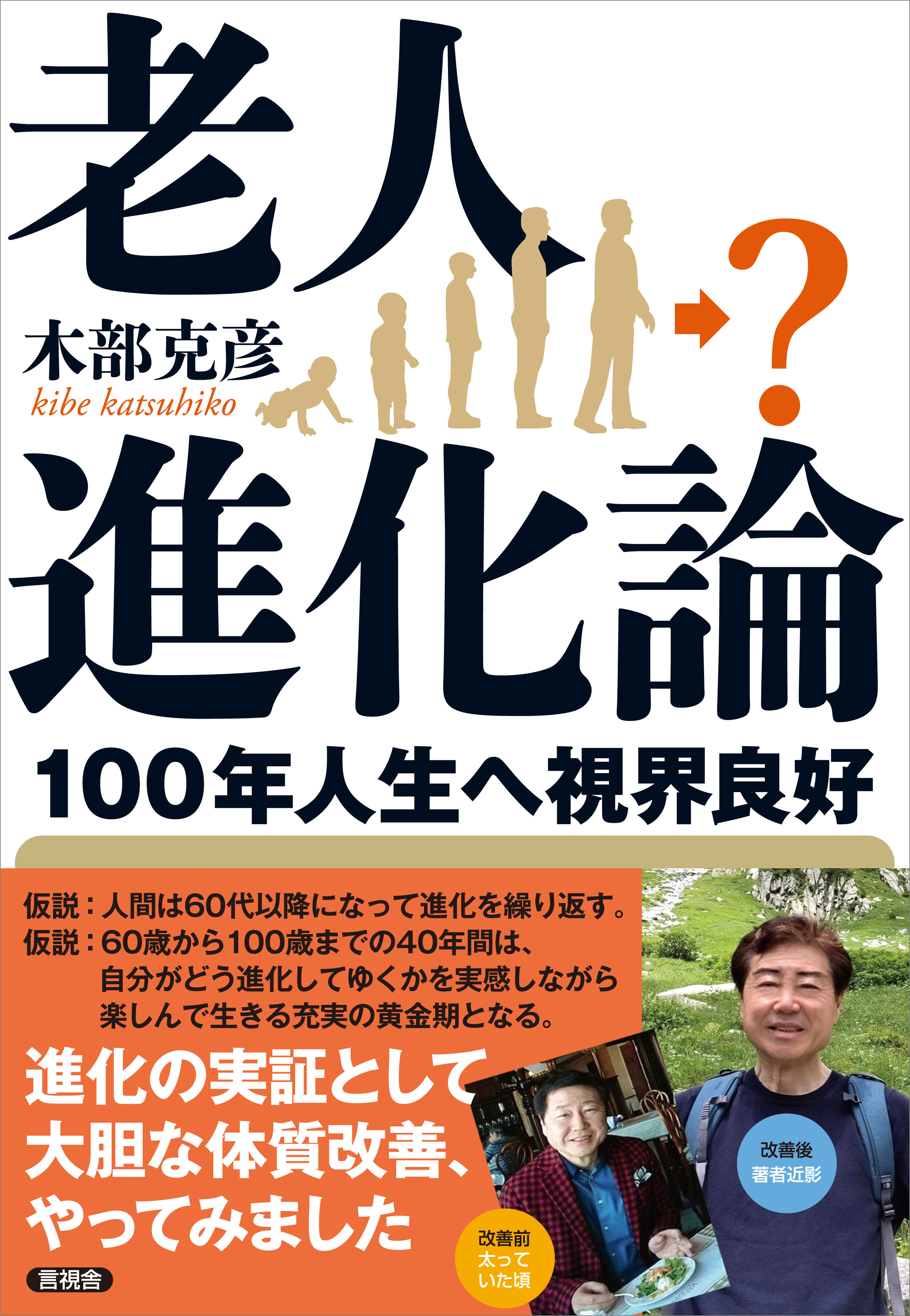 老人進化論