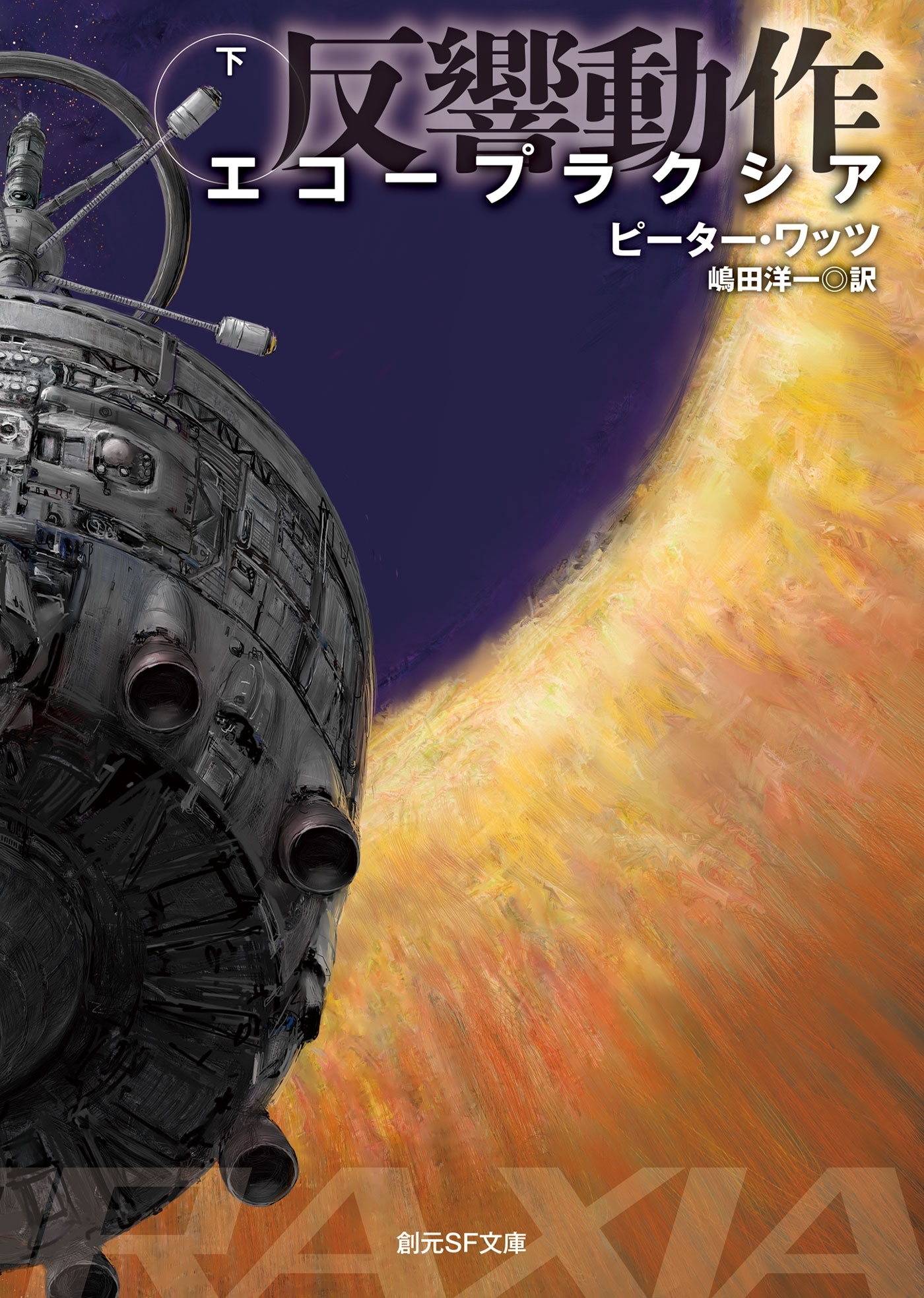 エコープラクシア