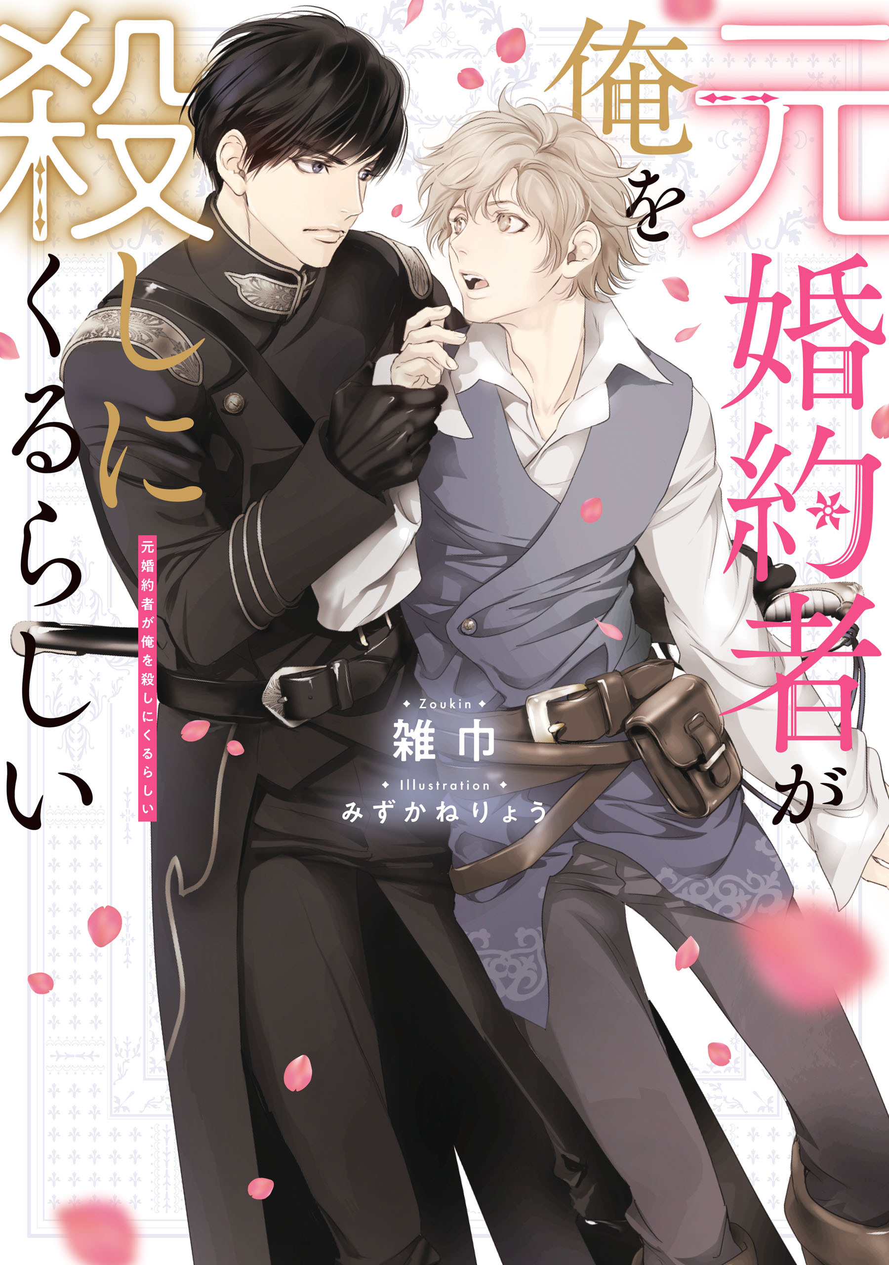 元婚約者が俺を殺しにくるらしい