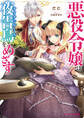 悪役令嬢は夜告鳥をめざす【電子特典付き】