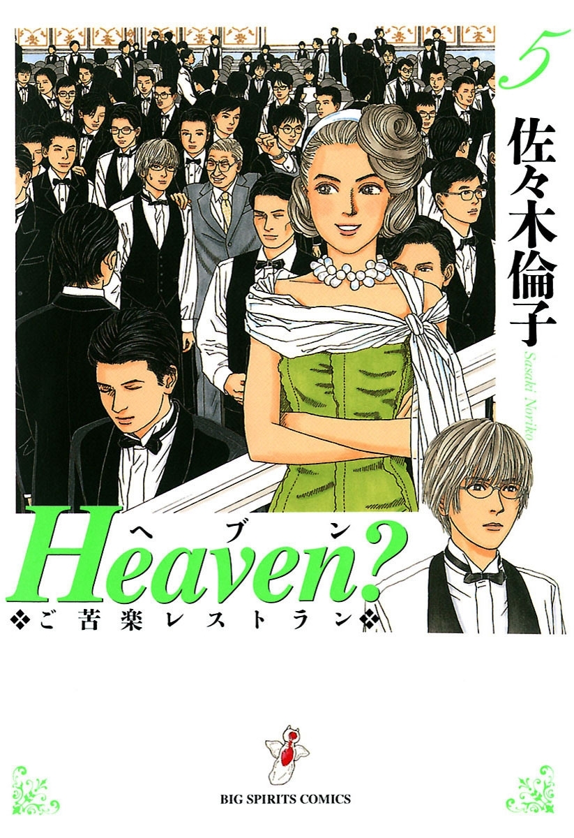 Ｈｅａｖｅｎ？〔新装版〕　5