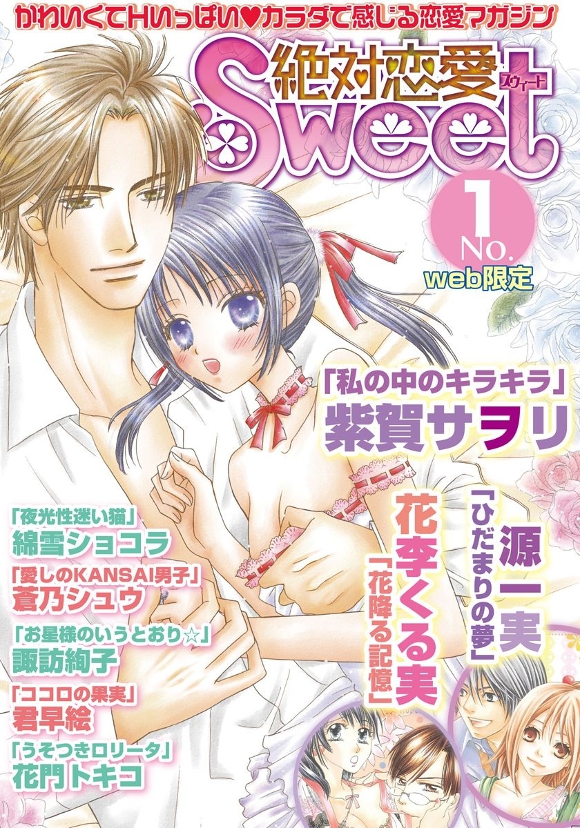 絶対恋愛Sweet