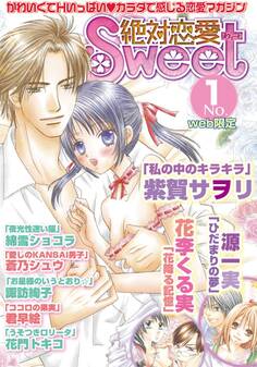 絶対恋愛Sweet