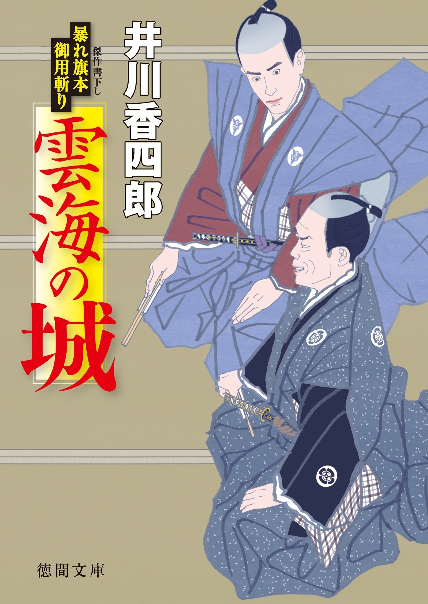 暴れ旗本御用斬り　雲海の城