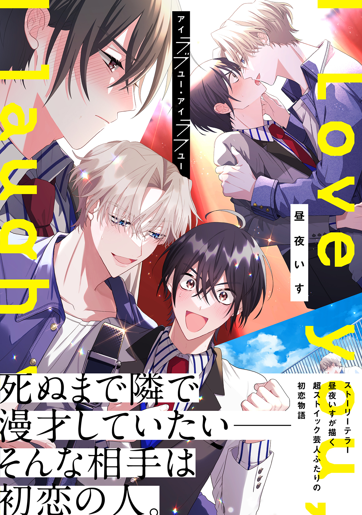 【期間限定　試し読み増量版　閲覧期限2026年1月4日】アイラブユー・アイラフユー【電子限定描き下ろし漫画付き】【コミックス版】