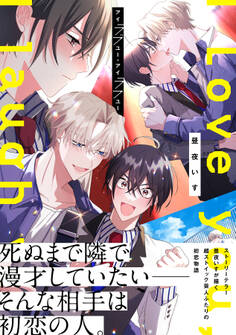 【期間限定 試し読み増量版 閲覧期限2026年1月4日】アイラブユー・アイラフユー【電子限定描き下ろし漫画付き】【コミックス版】
