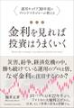 改訂版 金利を見れば投資はうまくいく