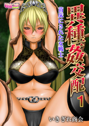異種姦交配～苗床にされた女戦士～（フルカラー）（1）